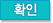 확인
